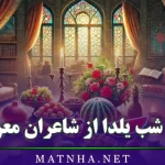 شعر شب یلدا از شاعران معروف (اشعار باستانی یلدا از فردوسی، حافظ، سعدی و…)