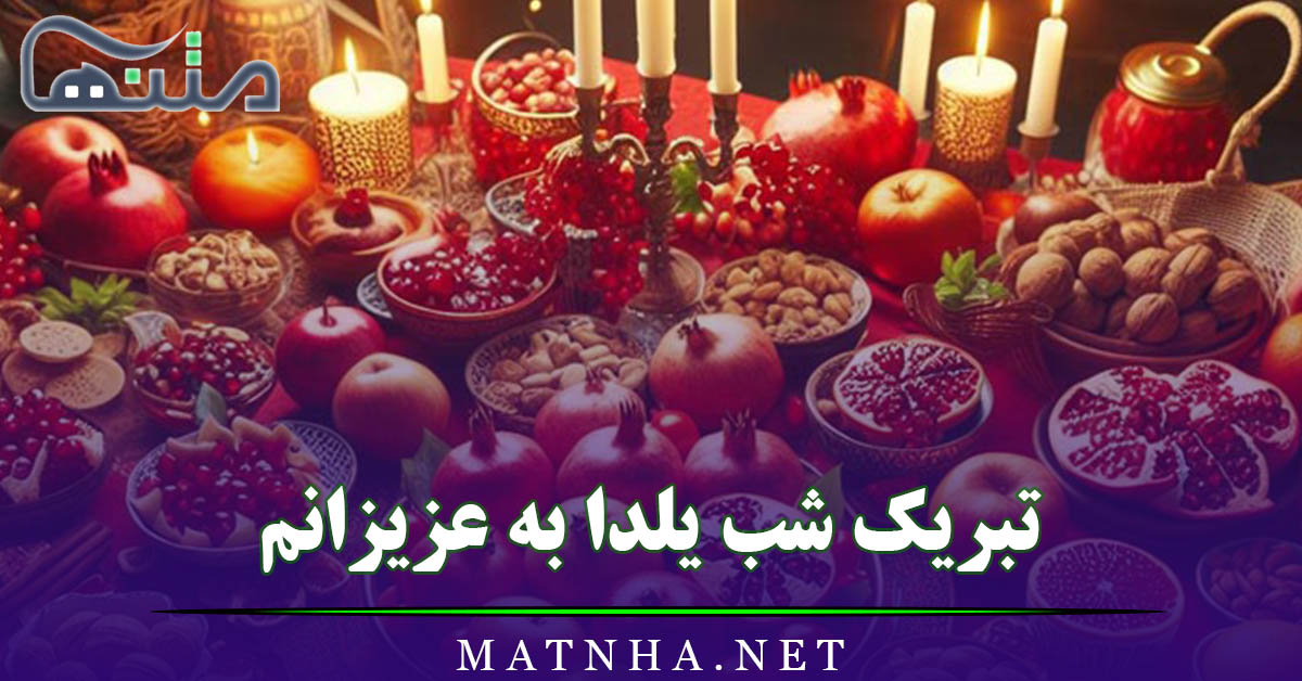 تبریک شب یلدا به عزیزانم به همراه عکس نوشته زیبای یلدایی