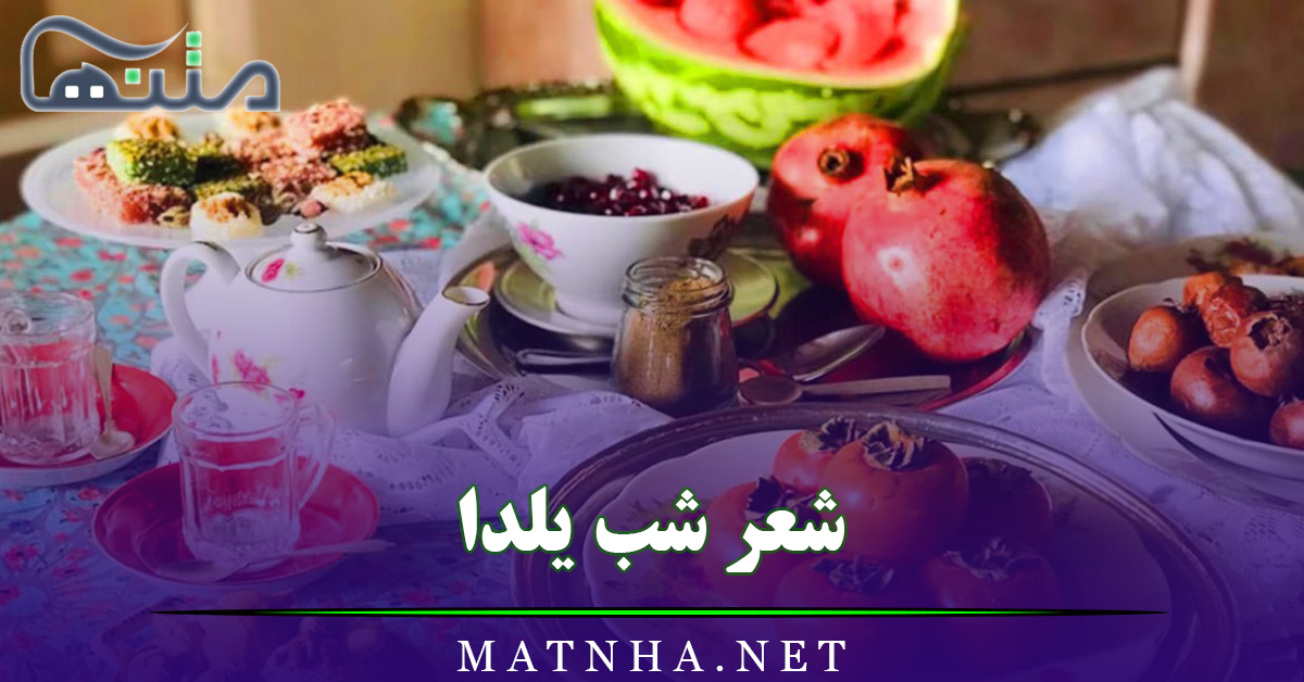 شعر شب یلدا (اشعار زیبا و مناسبتی مخصوص شب یلدا)