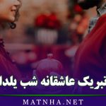 متن طولانی شب یلدا (جملات زیبا و طولانی درباره شب یلدا)