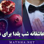 شعر عاشقانه شب یلدا برای عشقم به همراه عکس نوشته‌های رمانتیک