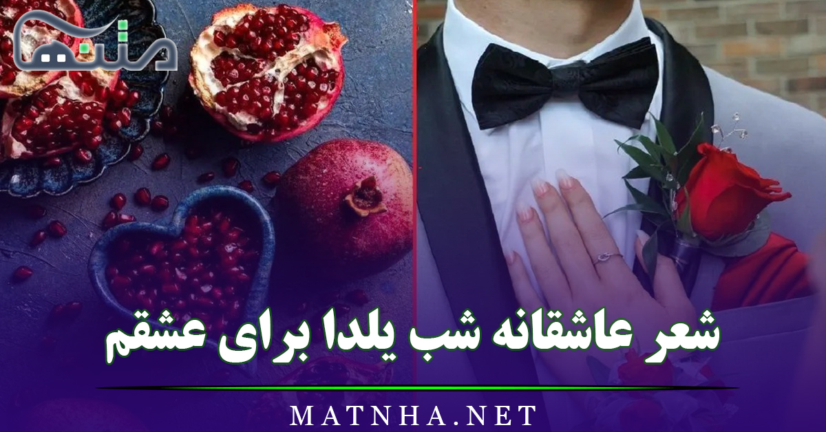 شعر عاشقانه شب یلدا برای عشقم به همراه عکس نوشته‌های رمانتیک