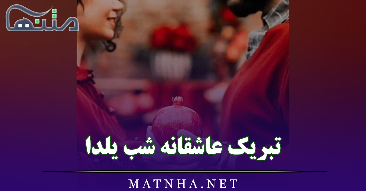 متن ادبی شب یلدا (جملات و اشعار ادبی و زیبای شب یلدا)