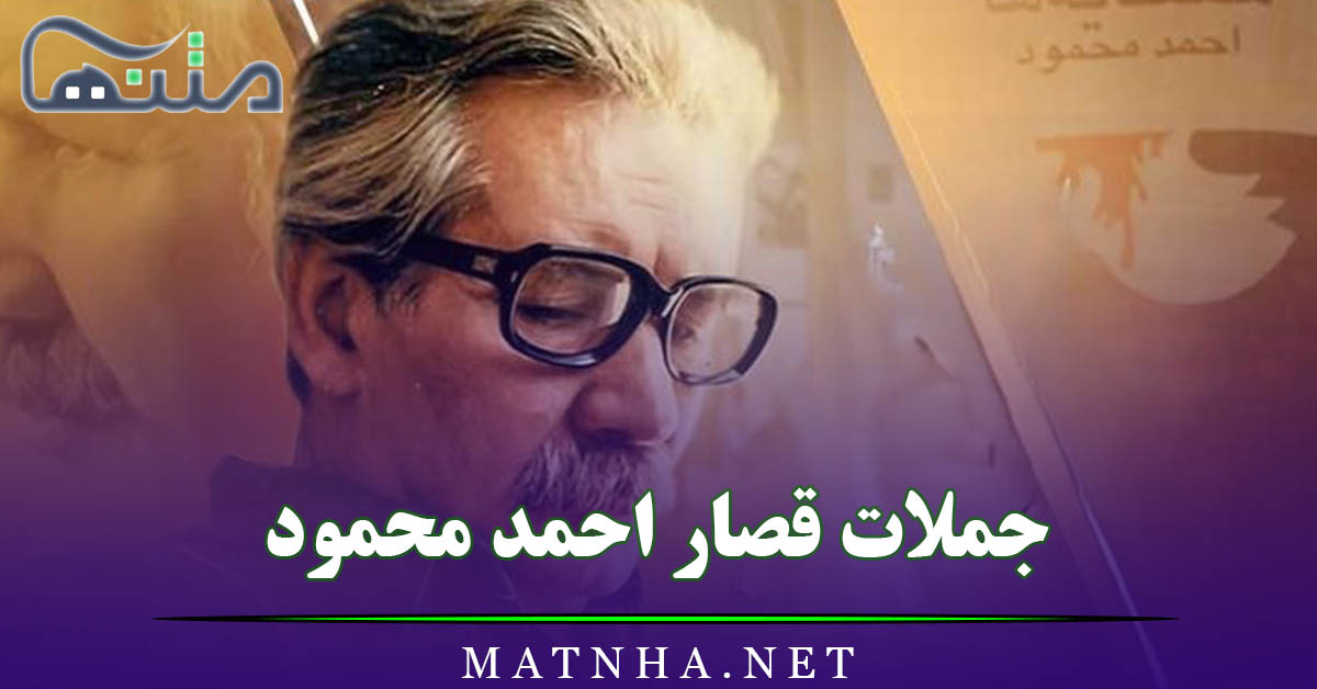 جملات قصار احمد محمود (متن های ادبی و پُر معنی از احمد محمود نویسنده بزرگ ایرانی)