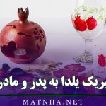 تبریک یلدا به پدر و مادر (اشعار و جملات زیبای تبریک یلدا به بابا و مامان)