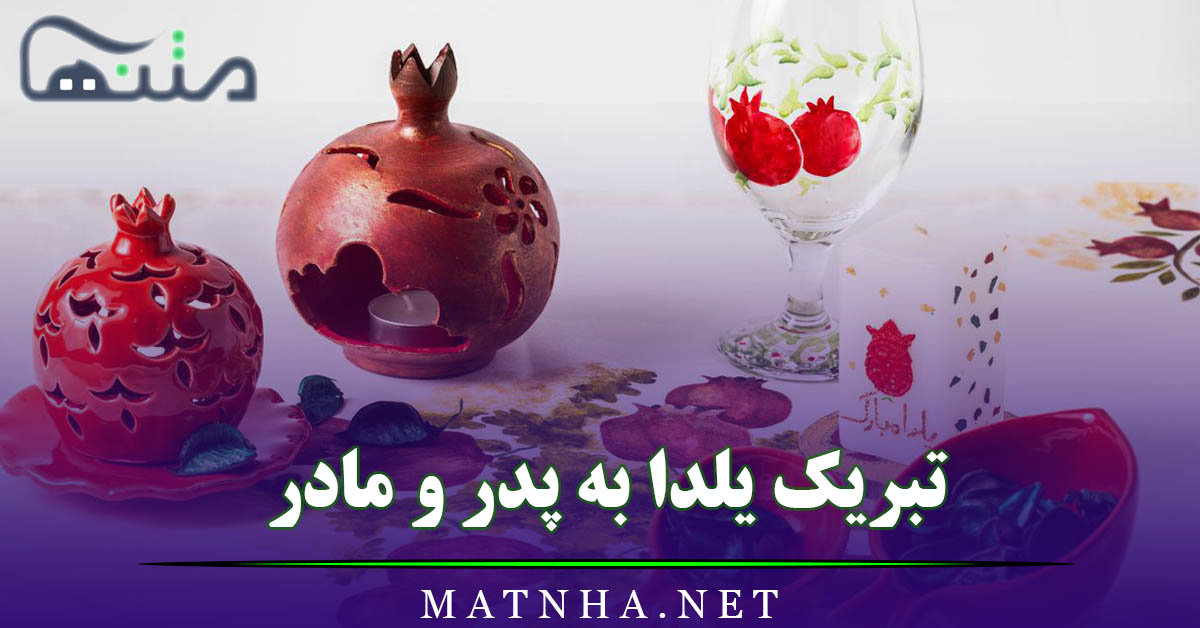 تبریک یلدا به پدر و مادر (اشعار و جملات زیبای تبریک یلدا به بابا و مامان)