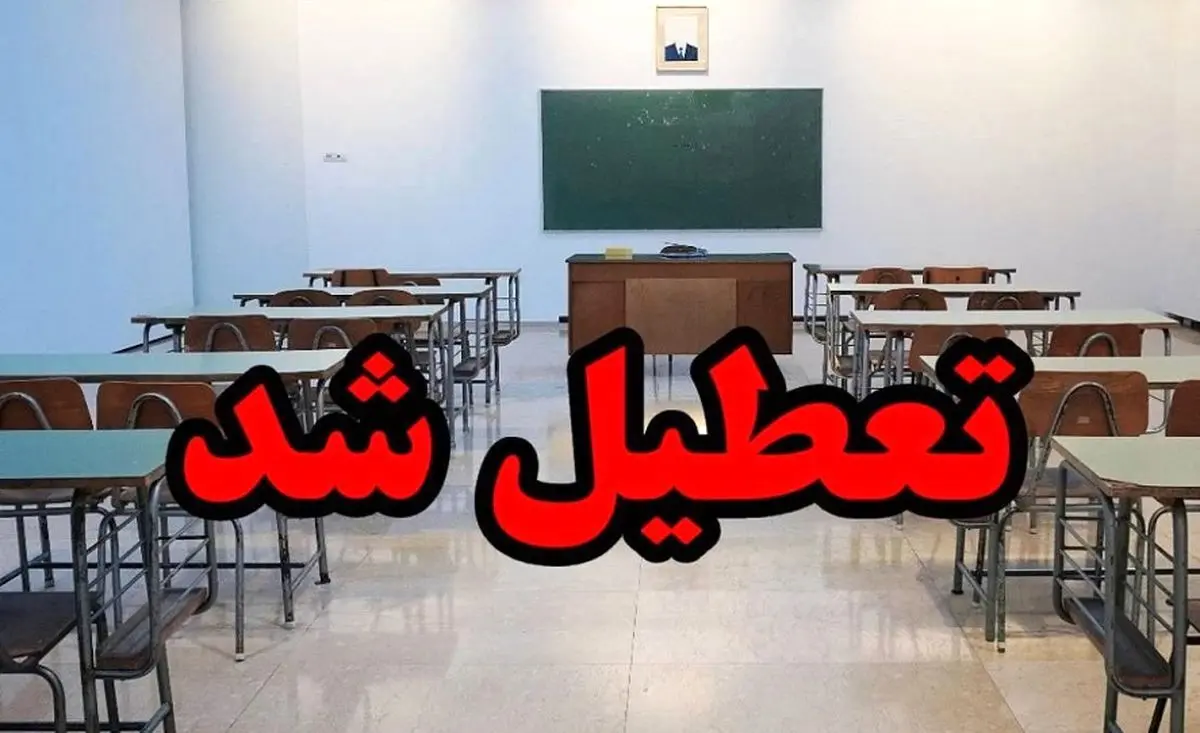 تعطیلی مدارس در روز شنبه 15 دی