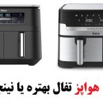 هواپز تفال بهتره یا نینجا