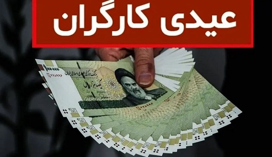 جدول عیدی کارگران در سال ۱۴۰۳ منتشر شد