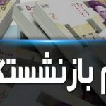 لیست بازنشستگان متقاضی وام ۵۰ میلیون تومانی | این بازنشستگان از دریافت وام ۵۰ میلیون تومانی خط خوردند!