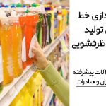 راه‌اندازی کامل خط تولید مایع ظرفشویی و… ماشین‌آلات پیشرفته برای ایران و صادرات