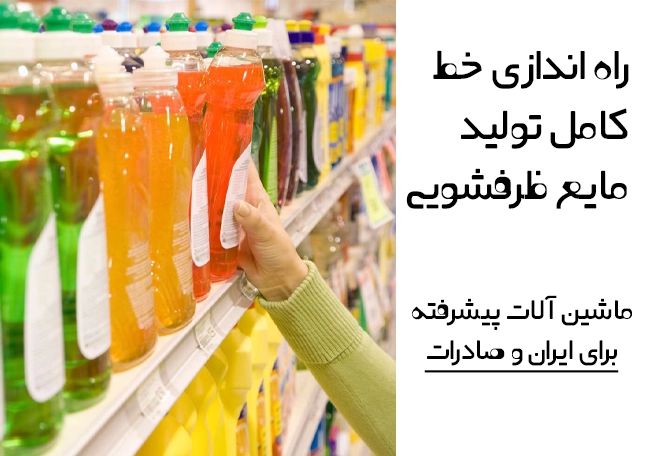 راه‌اندازی کامل خط تولید مایع ظرفشویی و… ماشین‌آلات پیشرفته برای ایران و صادرات