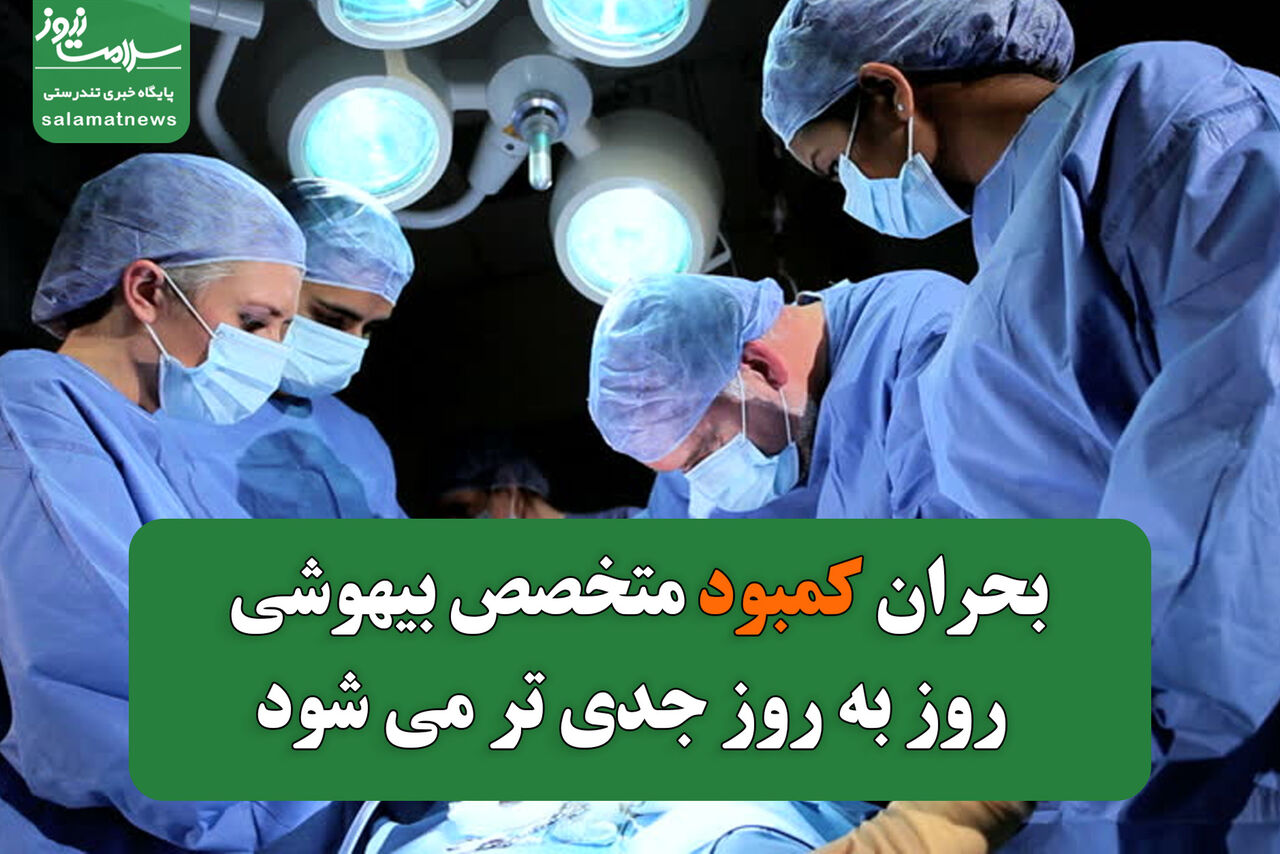 بحران کمبود متخصص بیهوشی روز به روز [جدی تر میشود