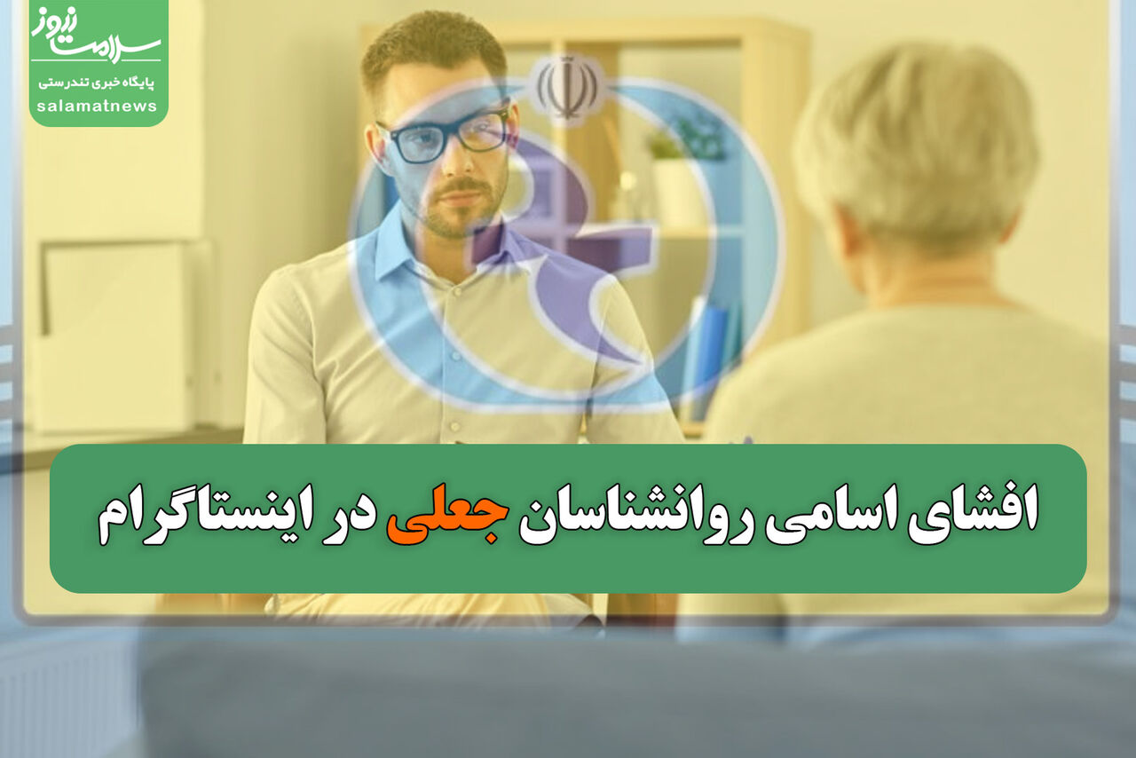 افشای اسامی روانشناسان جعلی فعال در اینستاگرام توسط سازمان نظام روانشناسی