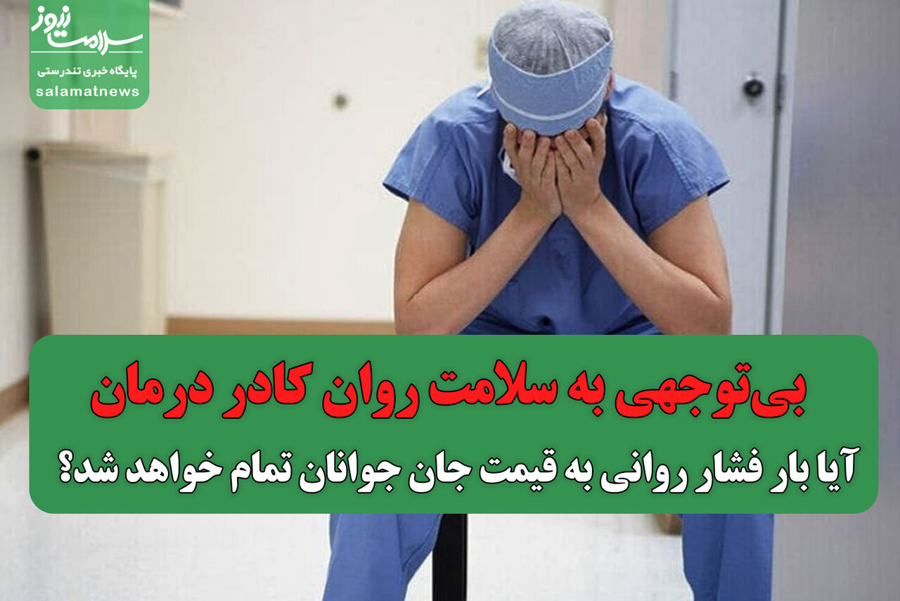 بیتوجهی به سلامت روان کادر درمان/ آیا بار فشار روانی به قیمت جان جوانان تمام خواهد شد؟