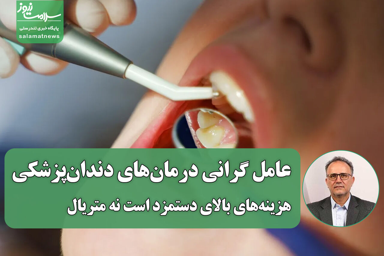 عامل گرانی درمان‌های دندان‌پزشکی؛ هزینه‌های بالای دستمزد است نه متریال