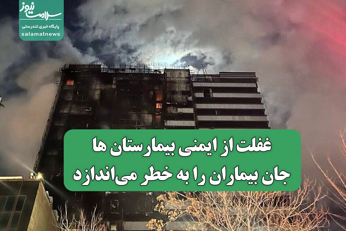 غفلت از ایمنی بیمارستان ها جان بیماران را به خطر میاندازد
