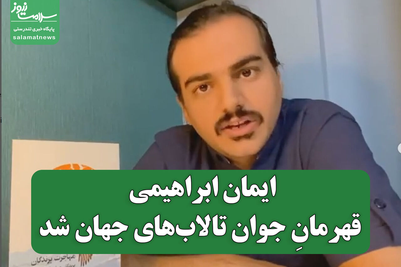 یک ایرانی قهرمانِ جوان تالاب‌های جهان شد