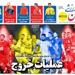 عملیات خروج در پنجره نیم فصل