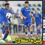 کیش به استقلال؛ یک بازی را باختند، از بازی دوم فرار کردند!
