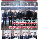رییس فدراسیون ترکیه همراه با مونتلا در راه ایران