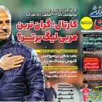 گران ترین سرمربی لیگ برتر؟