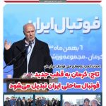 کرمان به قطب جدید فوتبال ساحلی ایران تبدیل می شود
