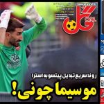 در حاشیه بازگشت صالح به استقلال؛ لطفا لوگو را ماچ نکنید!