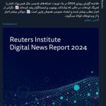 نگرانی از اخبار جعلی در فضای مجازی بیشتر شده