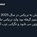 غرب نگران پیوستن اندونزی به بری کس