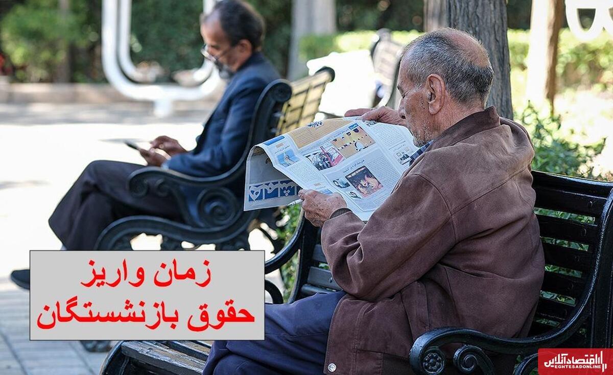 جدول واریز حقوق بازنشستگان در دی ۱۴۰۳