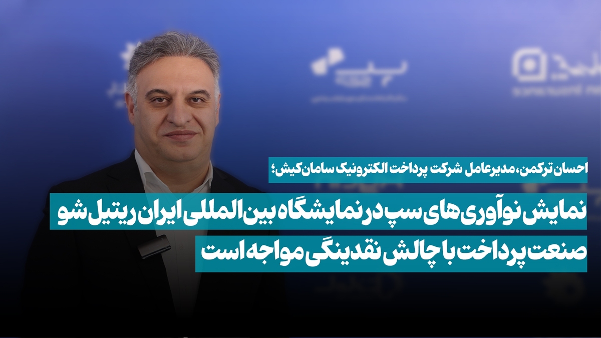 نمایش نوآوریهای سپ در نمایشگاه بینالمللی ایران ریتیل شو / صنعت پرداخت با چالش نقدینگی مواجه است