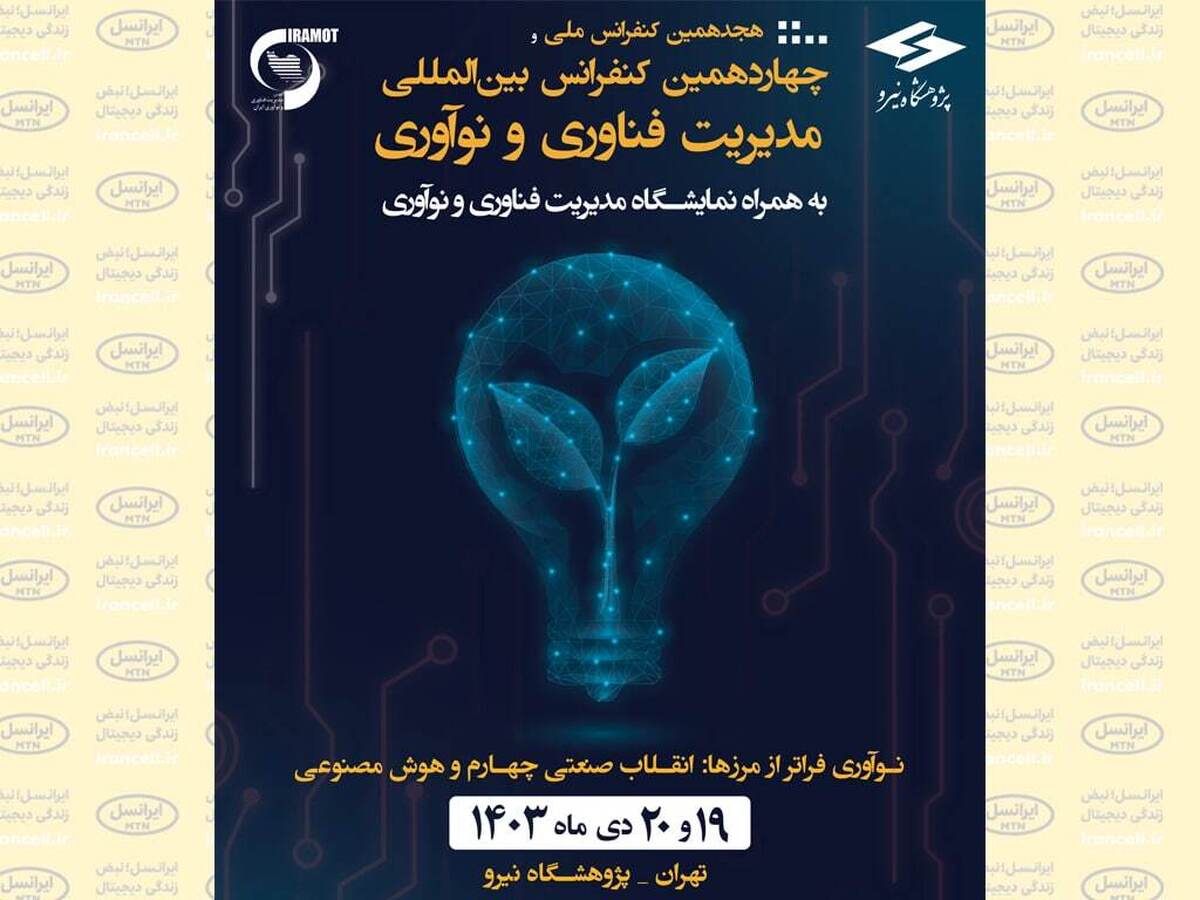 حضور ویستا در هجدهمین کنفرانس ملی و چهاردهمین کنفرانس بین‌المللی مدیریت فناوری و نوآوری