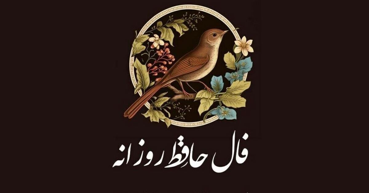 فال حافظ امروز ۳ بهمن ۱۴۰۳ برای متولدین هرماه / سایهٔ زلف تو بهشت است و پناه دلها
