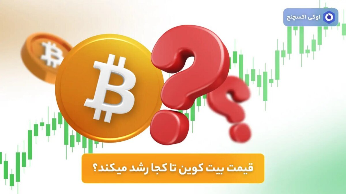 قیمت بیت کوین تا کجا رشد می کند؟