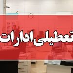 ادارات کدام استان در روز سه شنبه تعطیل است؟