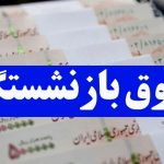 خبر مهم درباره نحوه پرداخت معوقات حقوق بازنشستگان | واریز حقوق بازنشستگان با فرمول جدید متناسب‌سازی