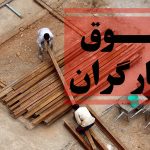 فرمول جدید دولت برای افزایش حقوق کارگران | این کارگران فقط حقوق پایه می‌گیرند