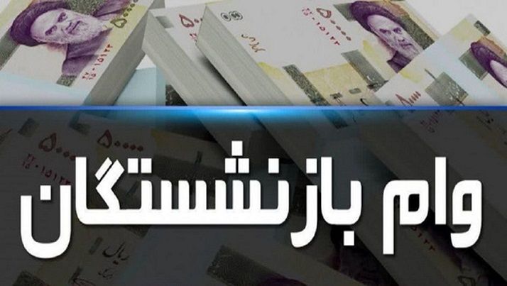 آغاز ثبت نام 30 و 300 میلیون وام بازنشستگان از ساعاتی دیگر