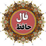 فال حافظ روزانه (یکشنبه 10 فروردین 1404)