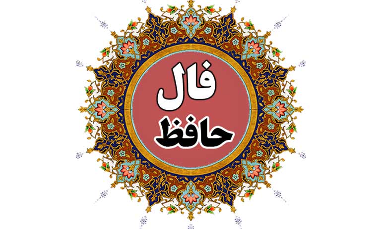 فال حافظ روزانه (چهارشنبه 19 دی 1403)