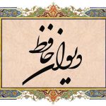 فال حافظ روزانه (جمعه 15 فروردین 1404)