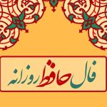 فال حافظ روزانه (پنج شنبه 14 فروردین 1404)