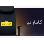 نسخه جدید کامارادو معرفی شد، بیش از 2000 کالا تخصصی!