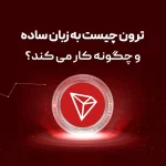 ترون چیست به زبان ساده و چگونه کار می کند؟