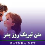 متن تبریک روز پدر (جملات ادبی و قشنگ تبریک روز پدر عزیزم)