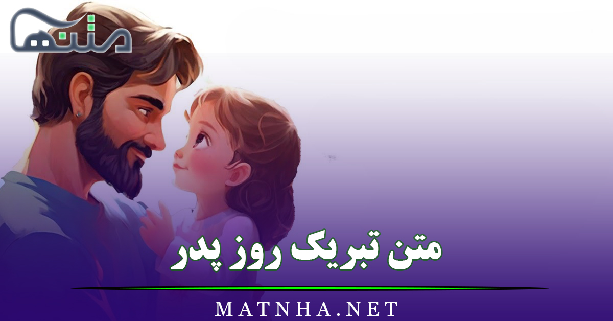 متن تبریک روز پدر (جملات ادبی و قشنگ تبریک روز پدر عزیزم)