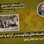 پادکست|رشد هسته‌های مقاومت در کرانه باختری