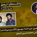 پادکست|گذار رهبری حزب الله از موسوی تا قاسم و میراث نصرالله