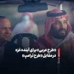 «طرح عربی» برای آینده غزه در مقابل «طرح ترامپ»